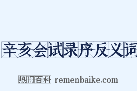 辛亥会试录序反义词是什么意思的图片